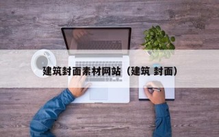 诸城建筑封面素材网站（建筑 封面）