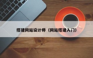 诸城搭建网站设计师（网站搭建入门）