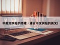 诸城中英文网站的搭建（建立中文网站的英文）
