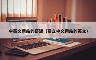 诸城中英文网站的搭建（建立中文网站的英文）