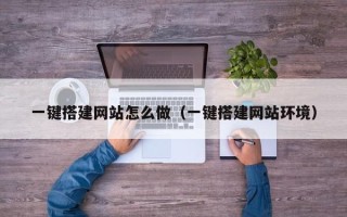 诸城一键搭建网站怎么做（一键搭建网站环境）