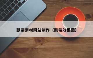 诸城飘带素材网站制作（飘带效果图）