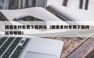 诸城图案素材免费下载网站（图案素材免费下载网站有哪些）