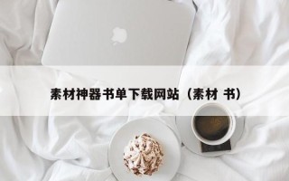 诸城素材神器书单下载网站（素材 书）