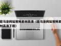 诸城亚马逊网站视频素材高清（亚马逊网站视频素材高清下载）