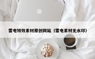 诸城雷电特效素材原创网站（雷电素材无水印）