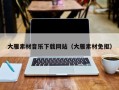 诸城大雁素材音乐下载网站（大雁素材免抠）