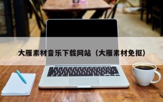 诸城大雁素材音乐下载网站（大雁素材免抠）