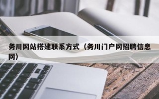 诸城务川网站搭建联系方式（务川门户网招聘信息网）