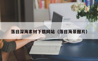 诸城落日深海素材下载网站（落日海景图片）