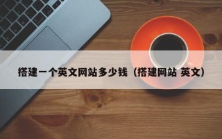 诸城搭建一个英文网站多少钱（搭建网站 英文）
