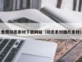 诸城免费动态素材下载网站（动态素材图片素材）