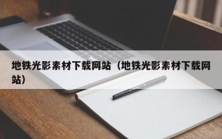 诸城地铁光影素材下载网站（地铁光影素材下载网站）