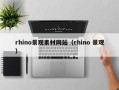 诸城rhino景观素材网站（rhino 景观）