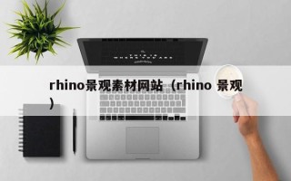诸城rhino景观素材网站（rhino 景观）