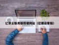 诸城亿速云服务器搭建网站（亿速云客服）