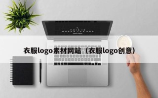 诸城衣服logo素材网站（衣服logo创意）
