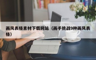 诸城画风表格素材下载网站（画手挑战9种画风表格）