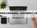 诸城如何自己快速搭建网站（如何快速搭建个人网站）